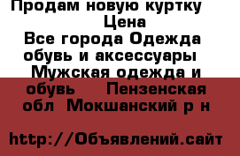 Продам новую куртку Massimo dutti  › Цена ­ 10 000 - Все города Одежда, обувь и аксессуары » Мужская одежда и обувь   . Пензенская обл.,Мокшанский р-н
